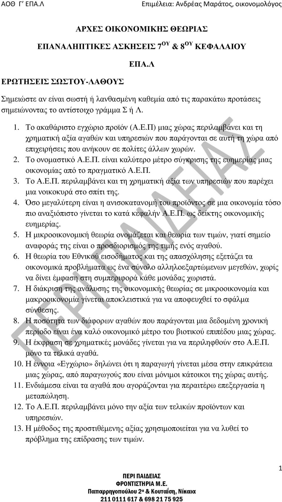 Π) µιας χώρας περιλαµβάνει και τη χρηµατική αξία αγαθών και υπηρεσιών που παράγονται σε αυτή τη χώρα από επιχειρήσεις που ανήκουν σε πολίτες άλλων χωρών. 2. Το ονοµαστικό Α.Ε.Π. είναι καλύτερο µέτρο σύγκρισης της ευηµερίας µιας οικονοµίας από το πραγµατικό Α.