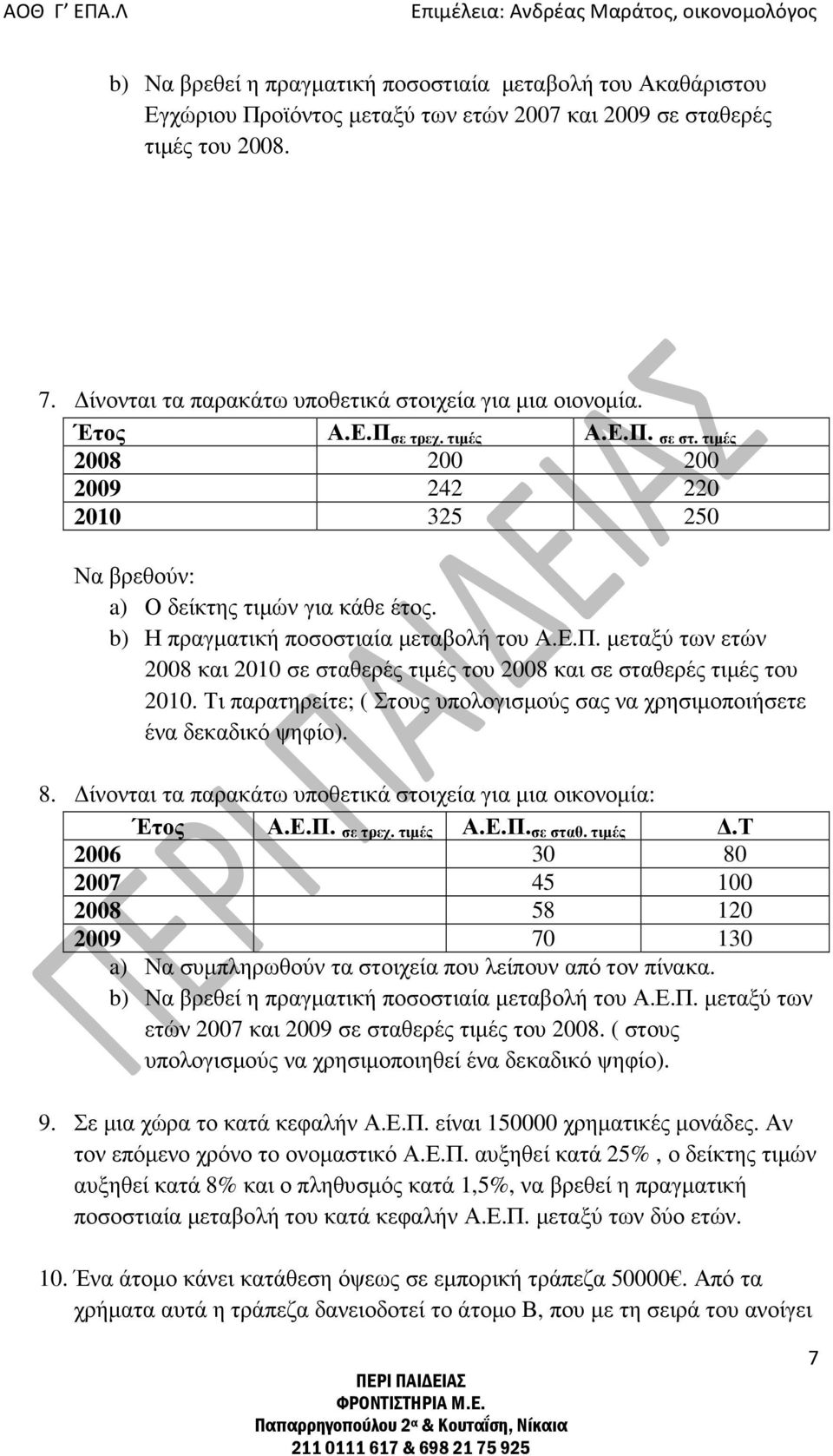 Τι παρατηρείτε; ( Στους υπολογισµούς σας να χρησιµοποιήσετε ένα δεκαδικό ψηφίο). 8. ίνονται τα παρακάτω υποθετικά στοιχεία για µια οικονοµία: Έτος Α.Ε.Π. σε τρεχ. τιµές 