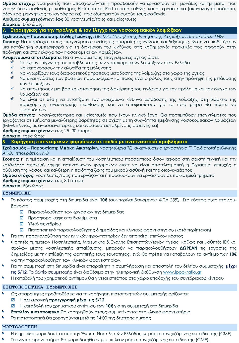 Στρατηγικές για την πρόληψη & τον έλεγχο των νοσοκομειακών λοιμώξεων Σχεδιασμός Παρουσίαση: Στάθης Ιωάννης, ΠΕ, MSc Νοσηλευτής Επιτήρησης Λοιμώξεων, Ιπποκράτειο ΓΝΘ Σκοπός: Να παράσχει στους