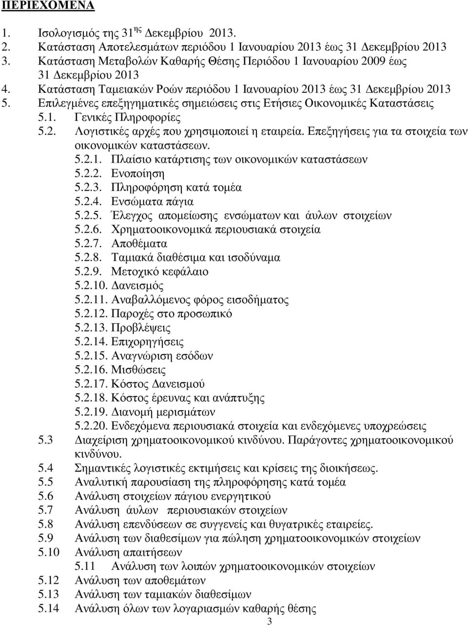 Επιλεγµένες επεξηγηµατικές σηµειώσεις στις Ετήσιες Οικονοµικές Καταστάσεις 5.1. Γενικές Πληροφορίες 5.2. Λογιστικές αρχές που χρησιµοποιεί η εταιρεία.