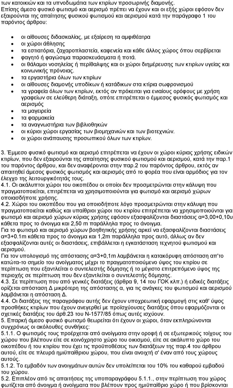 δηδαζθαιίαο, κε εμαίξεζε ηα ακθηζέαηξα νη ρψξνη άζιεζεο ηα εζηηαηφξηα, δαραξνπιαζηεία, θαθελεία θαη θάζε άιινο ρψξνο φπνπ ζεξβίξεηαη θαγεηφ ή θαγψζηκα παξαζθεπάζκαηα ή πνηά.