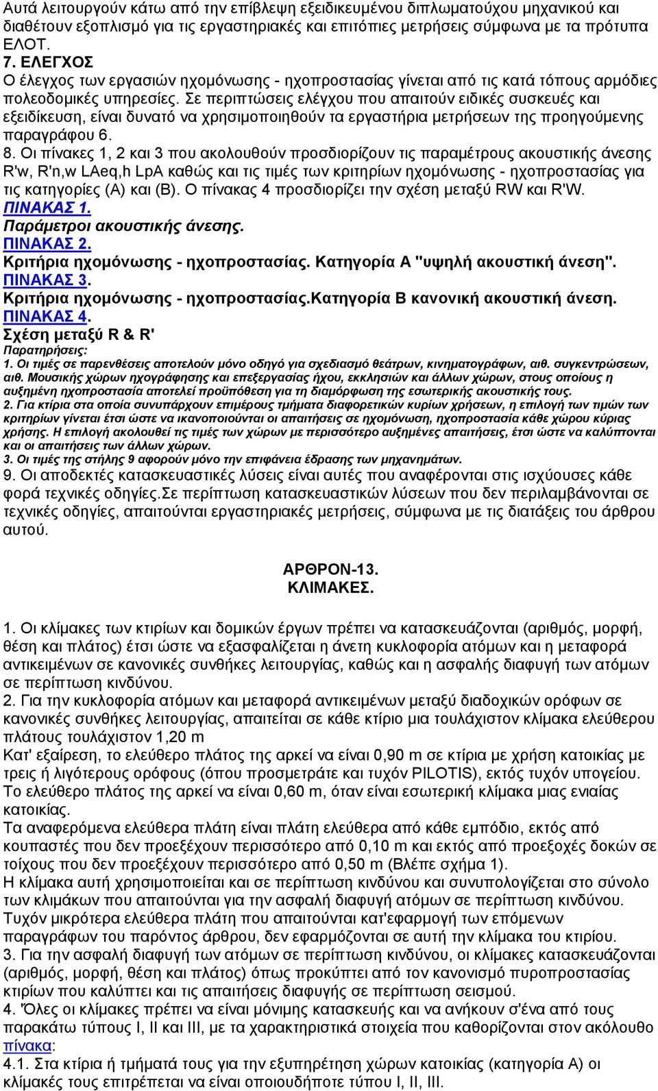 ε πεξηπηψζεηο ειέγρνπ πνπ απαηηνχλ εηδηθέο ζπζθεπέο θαη εμεηδίθεπζε, είλαη δπλαηφ λα ρξεζηκνπνηεζνχλ ηα εξγαζηήξηα κεηξήζεσλ ηεο πξνεγνχκελεο παξαγξάθνπ 6. 8.