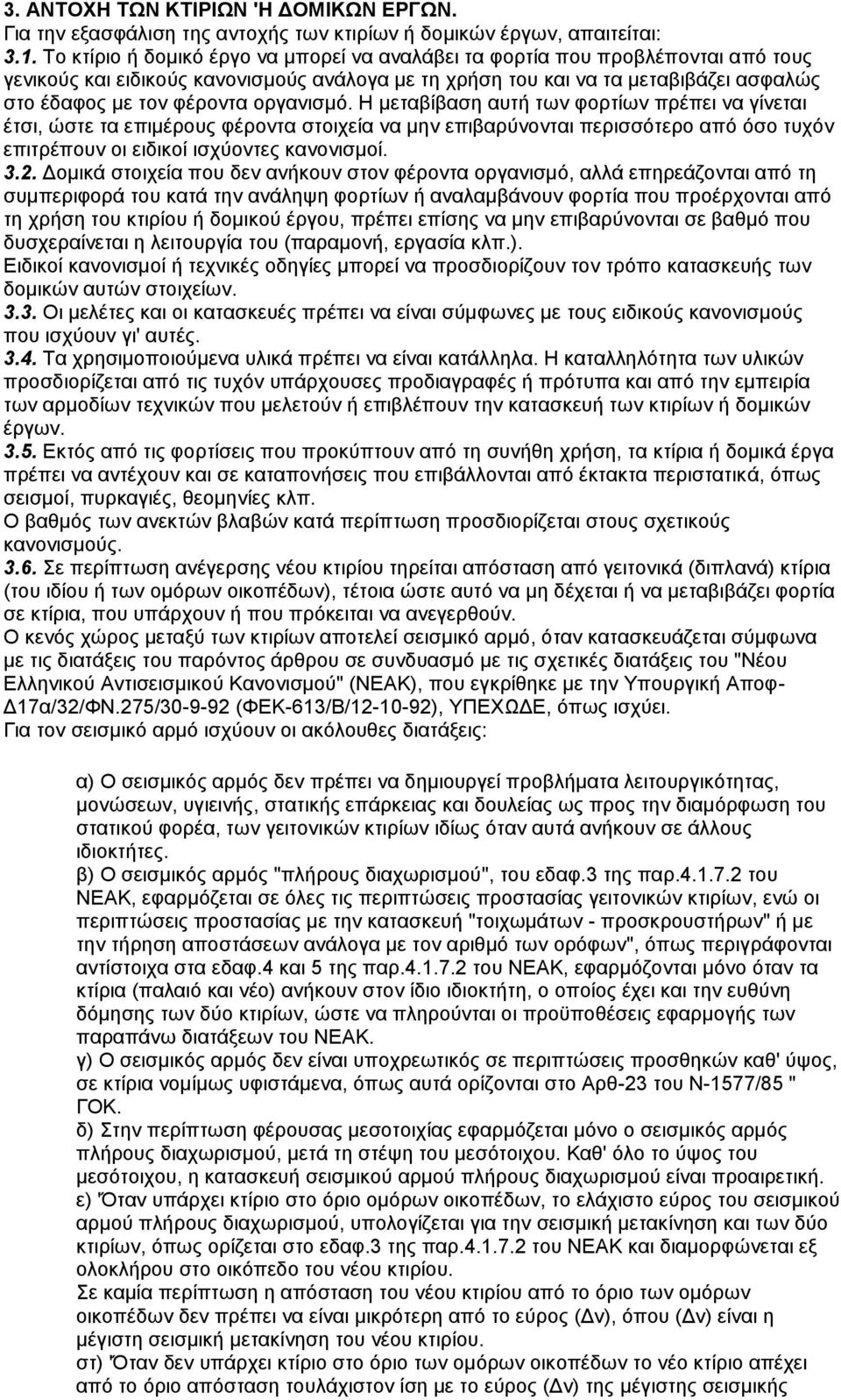 νξγαληζκφ. Ζ κεηαβίβαζε απηή ησλ θνξηίσλ πξέπεη λα γίλεηαη έηζη, ψζηε ηα επηκέξνπο θέξνληα ζηνηρεία λα κελ επηβαξχλνληαη πεξηζζφηεξν απφ φζν ηπρφλ επηηξέπνπλ νη εηδηθνί ηζρχνληεο θαλνληζκνί. 3.2.