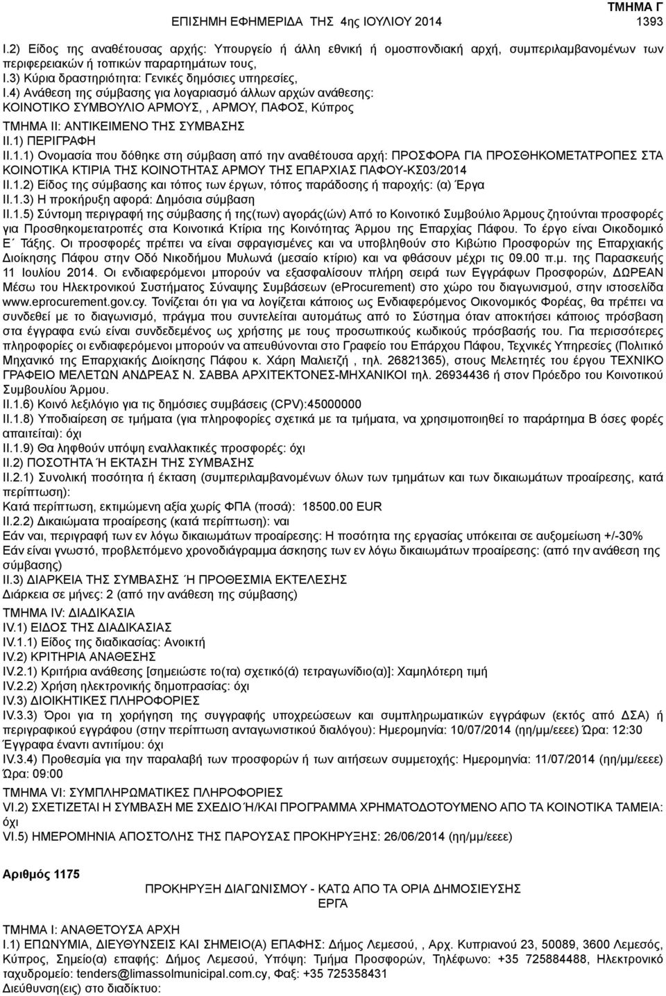 1) Ονομασία που δόθηκε στη σύμβαση από την αναθέτουσα αρχή: ΠΡΟΣΦΟΡΑ ΓΙΑ ΠΡΟΣΘΗΚΟΜΕΤΑΤΡΟΠΕΣ ΣΤΑ ΚΟΙΝΟΤΙΚΑ ΚΤΙΡΙΑ ΤΗΣ ΚΟΙΝΟΤΗΤΑΣ ΑΡΜΟΥ ΤΗΣ ΕΠΑΡΧΙΑΣ ΠΑΦΟΥ-ΚΣ03/2014 II.1.2) Είδος της σύμβασης και τόπος των έργων, τόπος παράδοσης ή παροχής: (α) Έργα II.