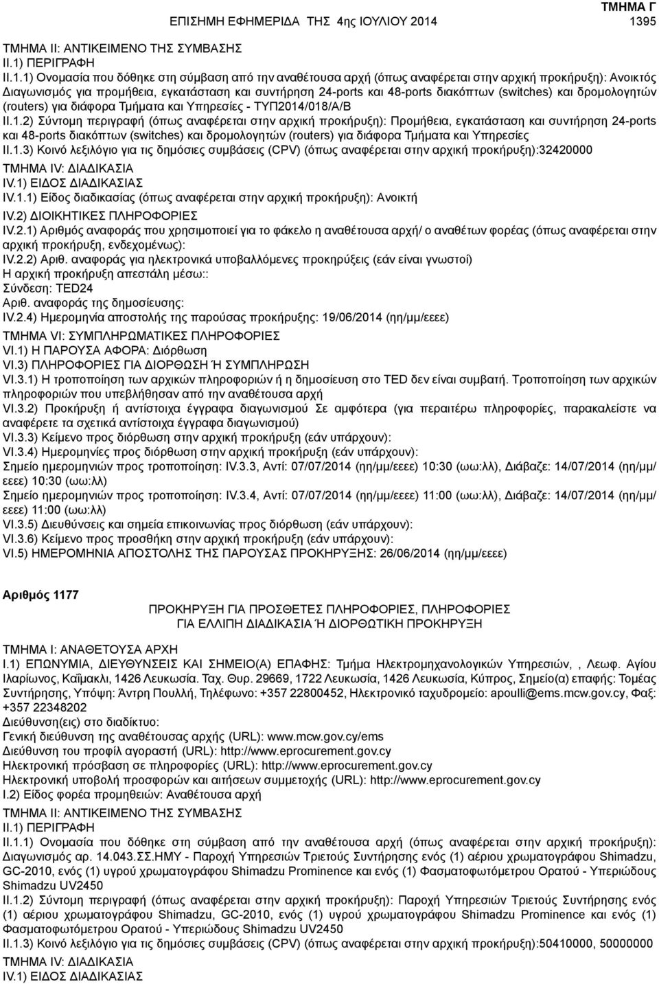 διακόπτων (switches) και δρομολογητών (routers) για διάφορα Τμήματα και Υπηρεσίες - ΤΥΠ2014