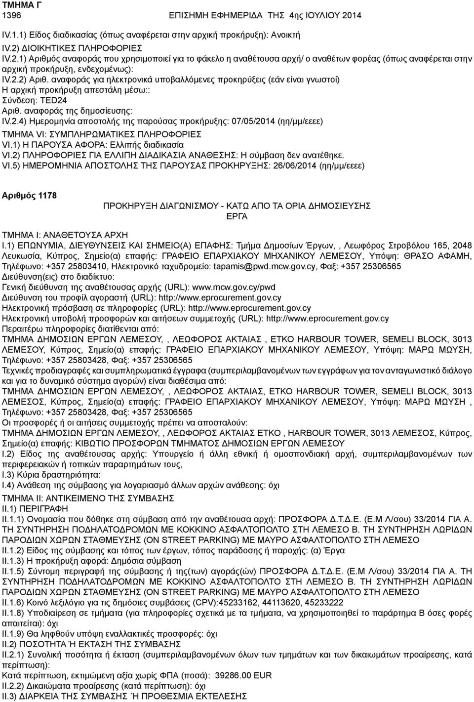 1) Η ΠΑΡΟΥΣΑ ΑΦΟΡΑ: Ελλιπής διαδικασία VI.2) ΠΛΗΡΟΦΟΡΙΕΣ ΓΙΑ ΕΛΛΙΠΗ ΔΙΑΔΙΚΑΣΙΑ ΑΝΑΘΕΣΗΣ: Η σύμβαση δεν ανατέθηκε. VI.5) ΗΜΕΡΟΜΗΝΙΑ ΑΠΟΣΤΟΛΗΣ ΤΗΣ ΠΑΡΟΥΣΑΣ ΠΡΟΚΗΡΥΞΗΣ: 26/06/2014 (ηη/μμ/εεεε) Αριθμός 1178 ΕΡΓΑ I.