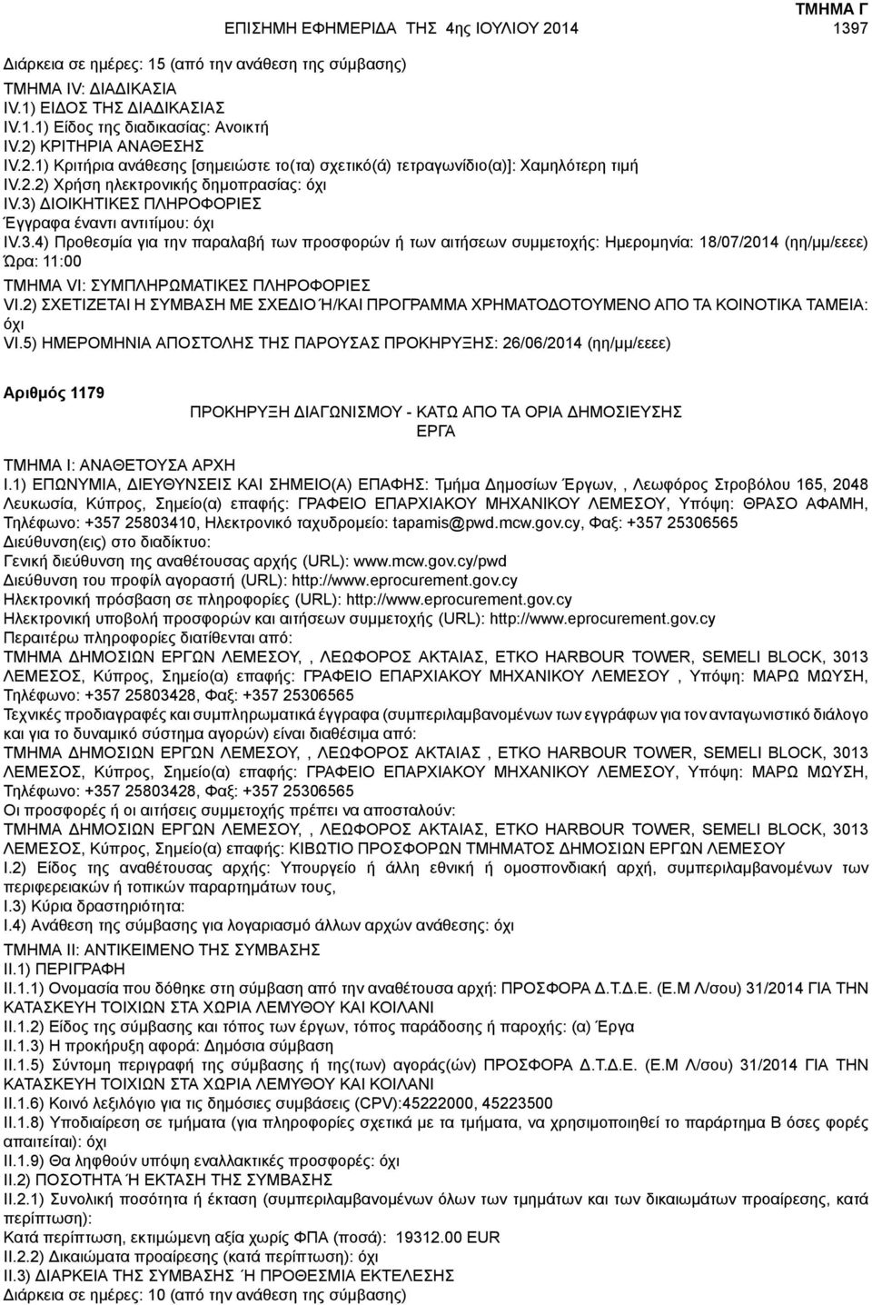 5) ΗΜΕΡΟΜΗΝΙΑ ΑΠΟΣΤΟΛΗΣ ΤΗΣ ΠΑΡΟΥΣΑΣ ΠΡΟΚΗΡΥΞΗΣ: 26/06/2014 (ηη/μμ/εεεε) Αριθμός 1179 ΕΡΓΑ I.