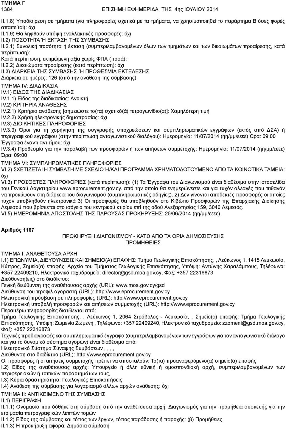 Ώρα: 09:00 IV.3.4) Προθεσμία για την παραλαβή των προσφορών ή των αιτήσεων συμμετοχής: Ημερομηνία: 11/07/2014 (ηη/μμ/εεεε) Ώρα: 09:00 VI.