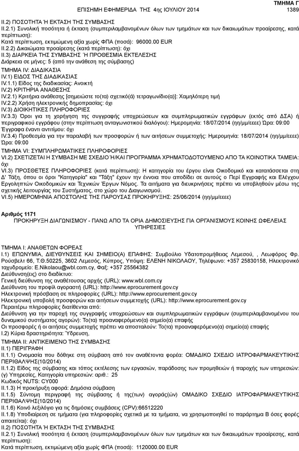 3) Όροι για τη χορήγηση της συγγραφής υποχρεώσεων και συμπληρωματικών εγγράφων (εκτός από ΔΣΑ) ή περιγραφικού εγγράφου (στην περίπτωση ανταγωνιστικού διαλόγου): Ημερομηνία: 18/07/2014 (ηη/μμ/εεεε)