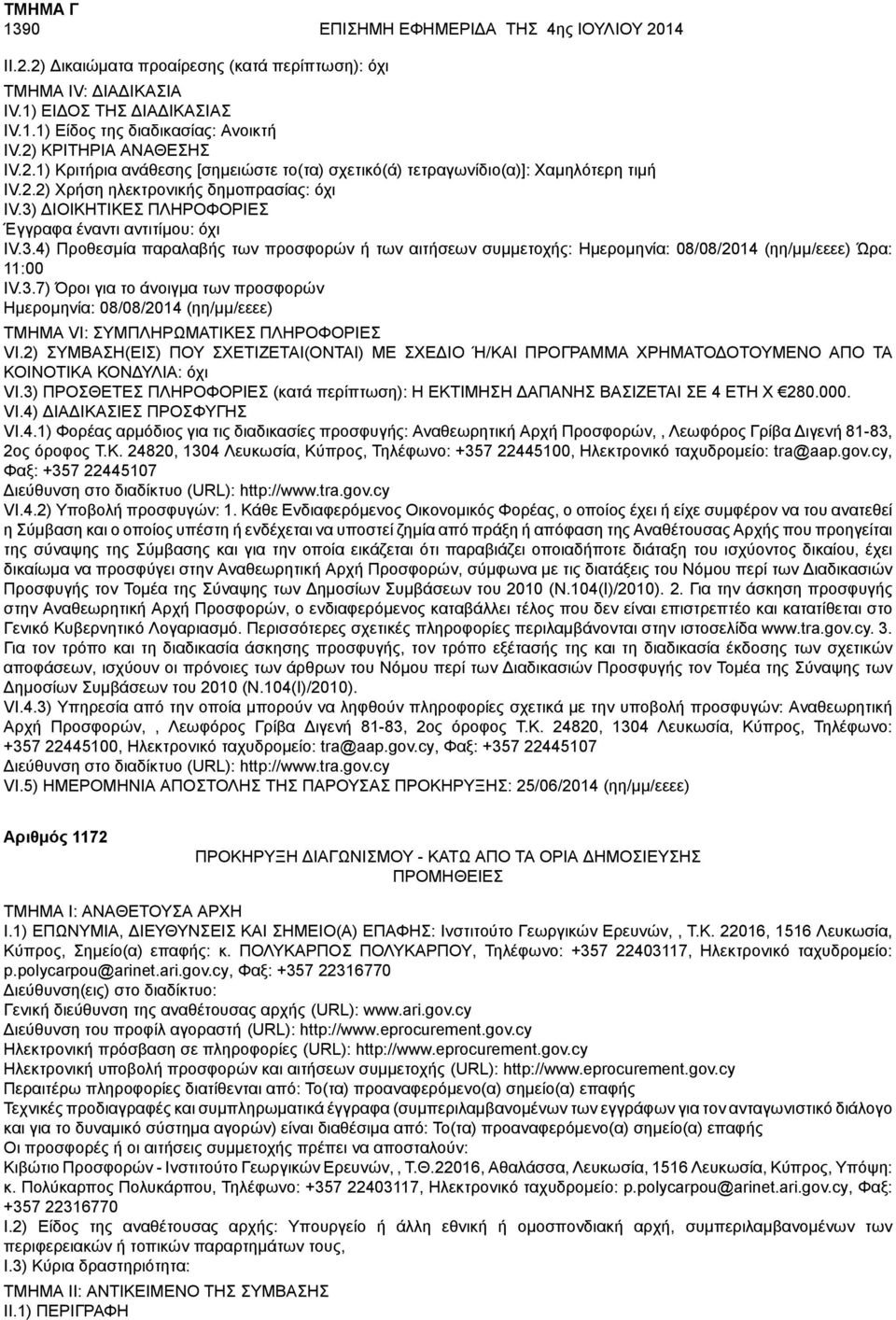3) ΠΡΟΣΘΕΤΕΣ ΠΛΗΡΟΦΟΡΙΕΣ (κατά H EKTIMΗΣΗ ΔΑΠΑΝΗΣ ΒΑΣΙΖΕΤΑΙ ΣΕ 4 ΕΤΗ Χ 280.000. VI.4) ΔΙΑΔΙΚΑΣΙΕΣ ΠΡΟΣΦΥΓΗΣ VI.4.1) Φορέας αρμόδιος για τις διαδικασίες προσφυγής: Αναθεωρητική Αρχή Προσφορών,, Λεωφόρος Γρίβα Διγενή 81-83, 2ος όροφος Τ.