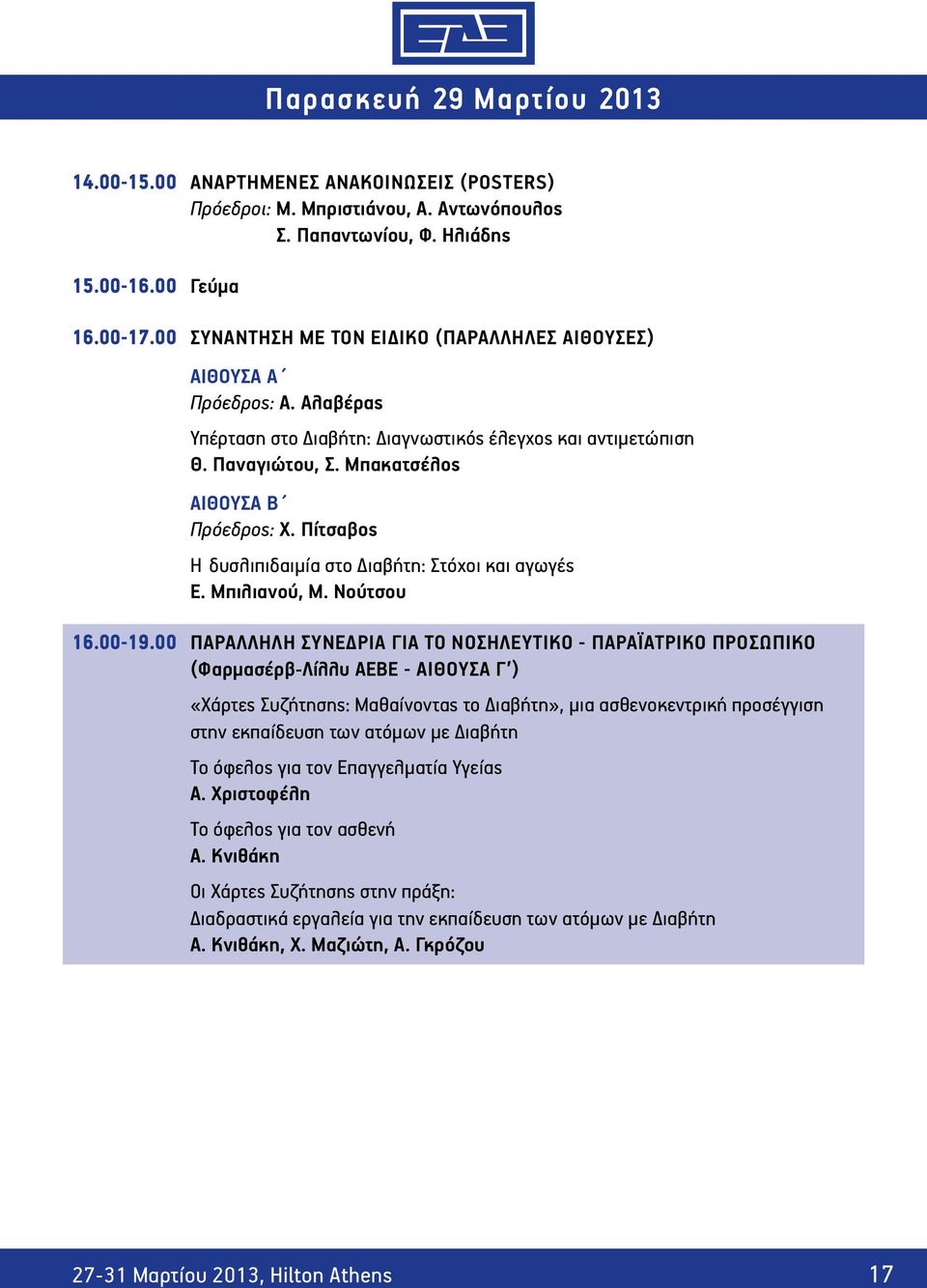 Πίτσαβος Η δυσλιπιδαιμία στο Διαβήτη: Στόχοι και αγωγές Ε. Μπιλιανού, Μ. Νούτσου 16.00-19.