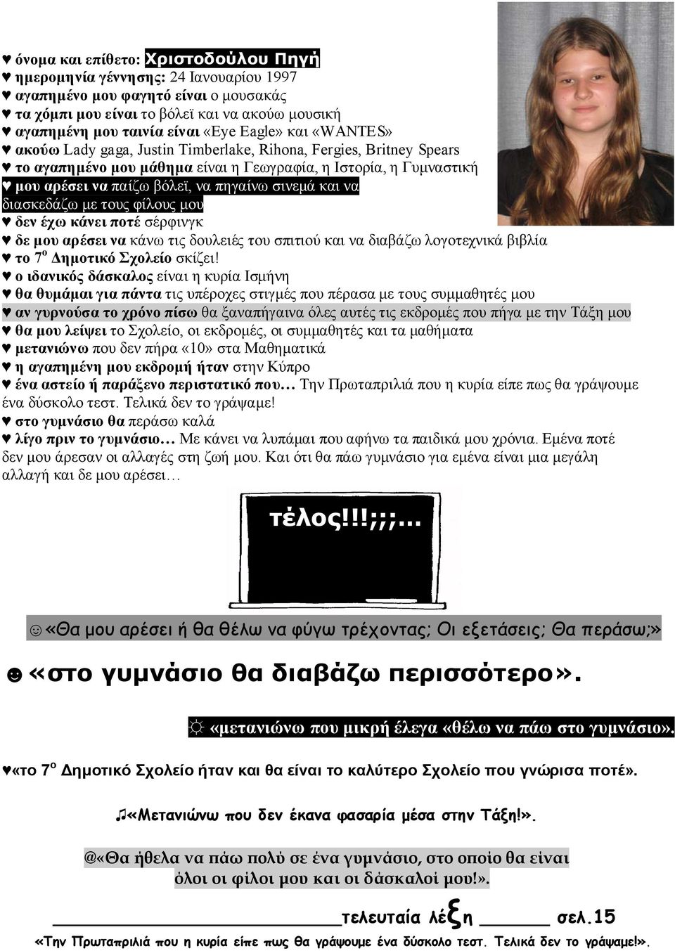 και να διασκεδάζω με τους φίλους μου δεν έχω κάνει ποτέ σέρφινγκ δε μου αρέσει να κάνω τις δουλειές του σπιτιού και να διαβάζω λογοτεχνικά βιβλία το 7 ο Δημοτικό Σχολείο σκίζει!