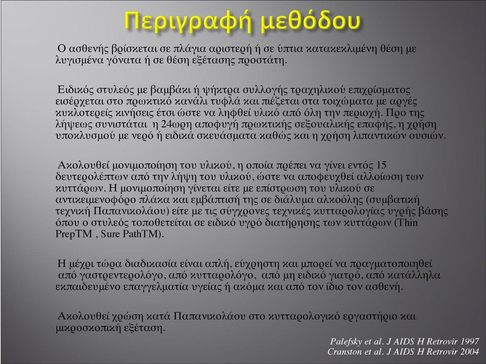 την περιοχή. Προ της λήψεως συνιστάται η 24ωρη αποφυγή πρωκτικής σεξουαλικής επαφής, η χρήση υποκλυσμού με νερό ή ειδικά σκευάσματα καθώς και η χρήση λιπαντικών ουσιών.