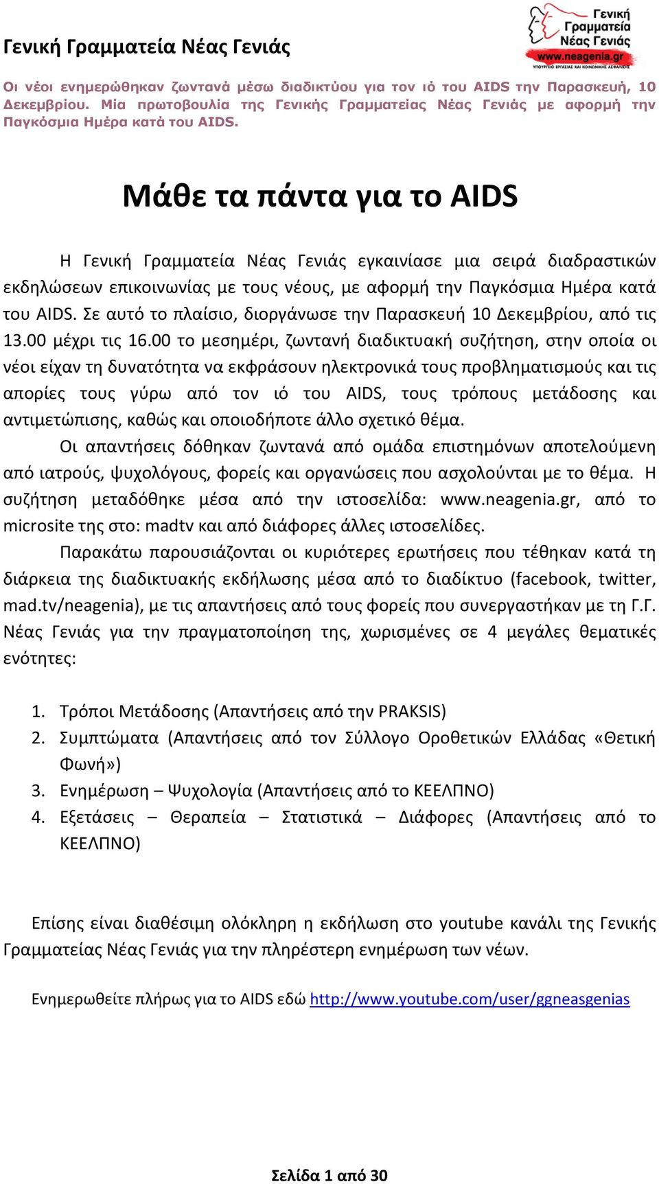 00 το μεσημέρι, ζωντανή διαδικτυακή συζήτηση, στην οποία οι νέοι είχαν τη δυνατότητα να εκφράσουν ηλεκτρονικά τους προβληματισμούς και τις απορίες τους γύρω από τον ιό του AIDS, τους τρόπους
