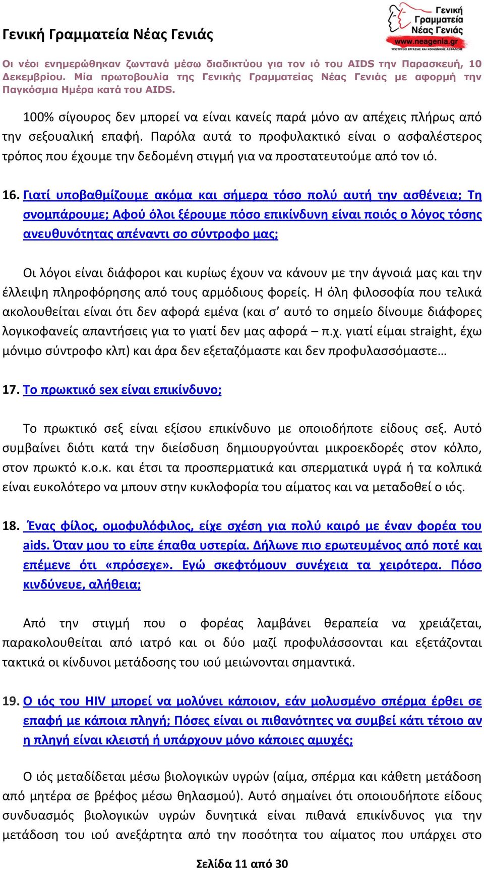 Γιατί υποβαθμίζουμε ακόμα και σήμερα τόσο πολύ αυτή την ασθένεια; Τη σνομπάρουμε; Αφού όλοι ξέρουμε πόσο επικίνδυνη είναι ποιός ο λόγος τόσης ανευθυνότητας απέναντι σο σύντροφο μας; Οι λόγοι είναι