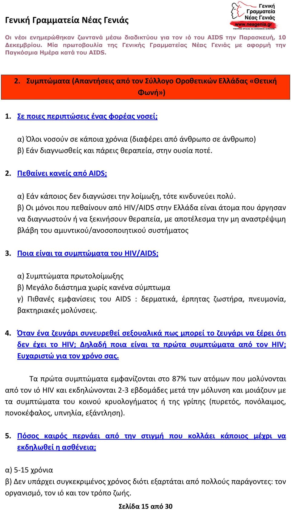 Πεθαίνει κανείς από AIDS; α) Εάν κάποιος δεν διαγνώσει την λοίμωξη, τότε κινδυνεύει πολύ.