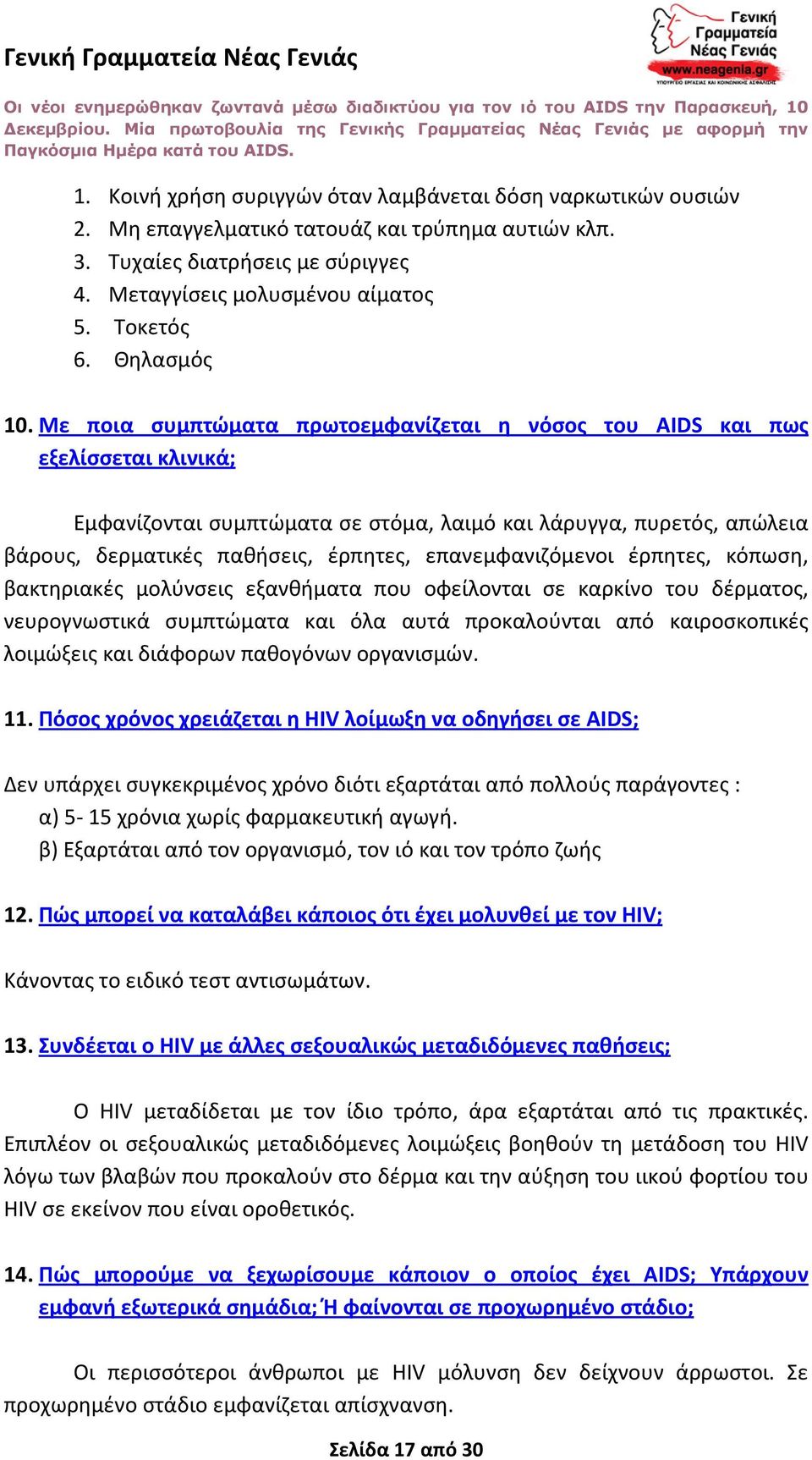 Με ποια συμπτώματα πρωτοεμφανίζεται η νόσος του AIDS και πως εξελίσσεται κλινικά; Εμφανίζονται συμπτώματα σε στόμα, λαιμό και λάρυγγα, πυρετός, απώλεια βάρους, δερματικές παθήσεις, έρπητες,