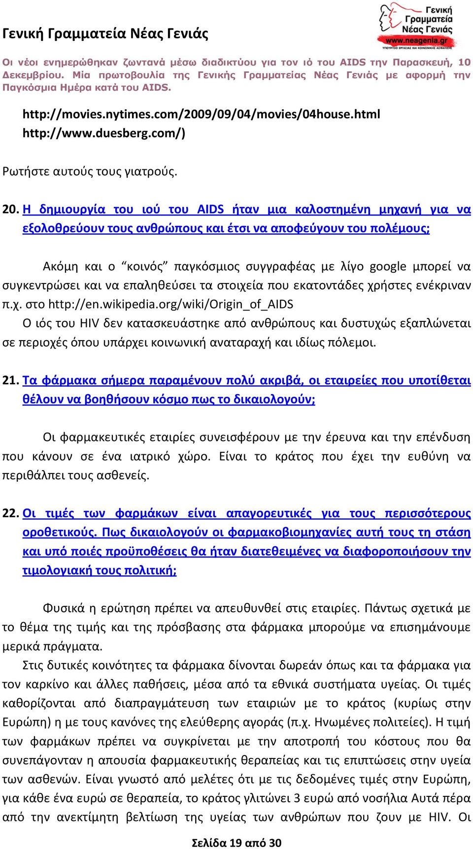 συγκεντρώσει και να επαληθεύσει τα στοιχεία που εκατοντάδες χρήστες ενέκριναν π.χ. στο http://en.wikipedia.
