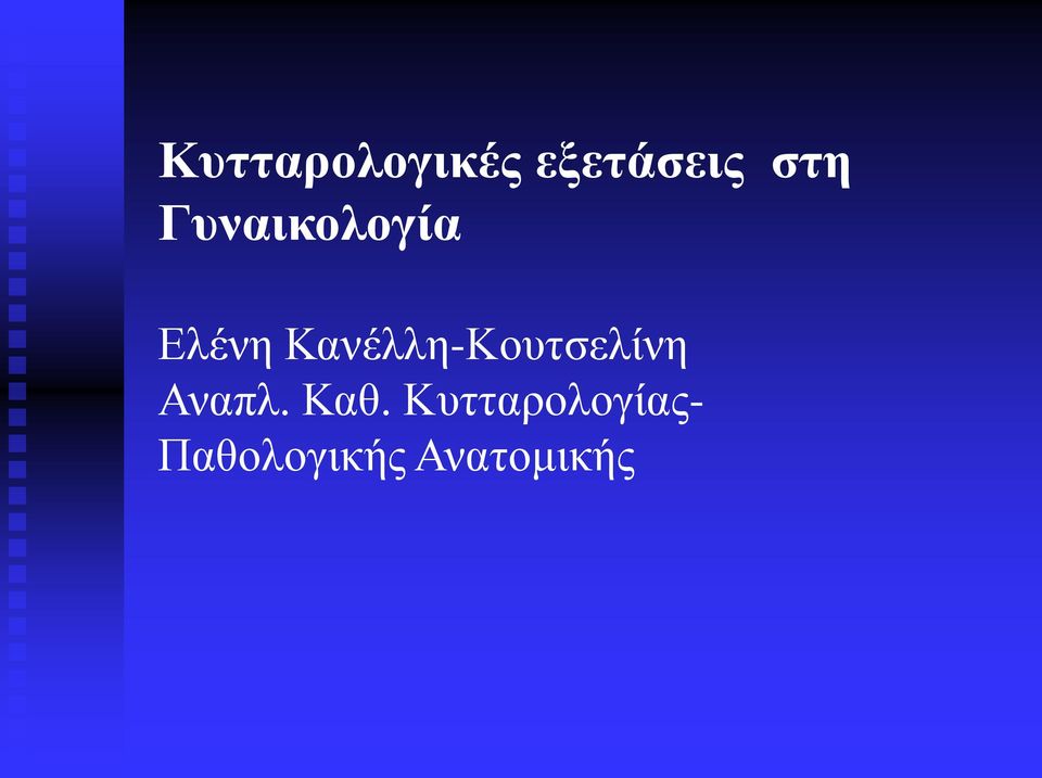 Κανέλλη-Κουτσελίνη Αναπλ.