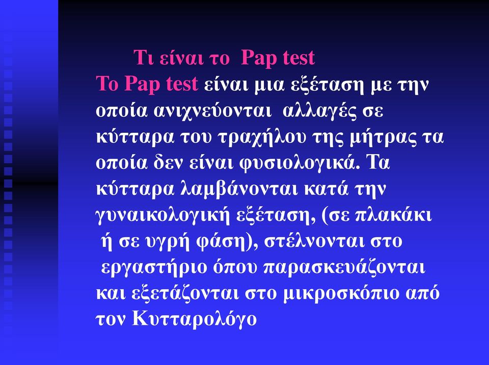 Τα κύτταρα λαμβάνονται κατά την γυναικολογική εξέταση, (σε πλακάκι ή σε υγρή φάση),