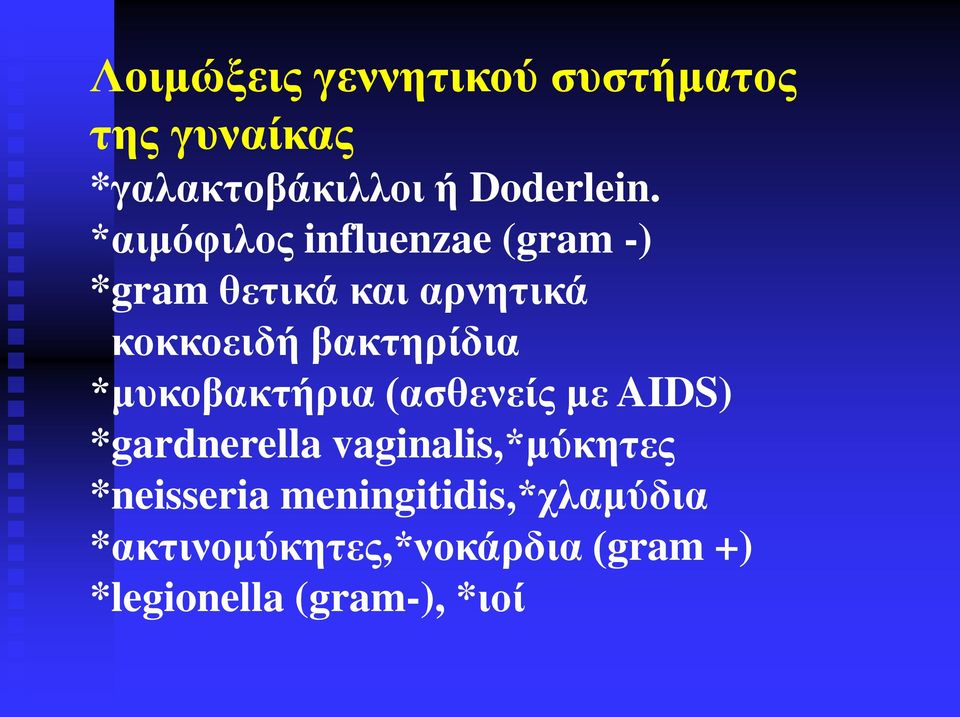 *μυκοβακτήρια (ασθενείς με AIDS) *gardnerella vaginalis,*μύκητες *neisseria