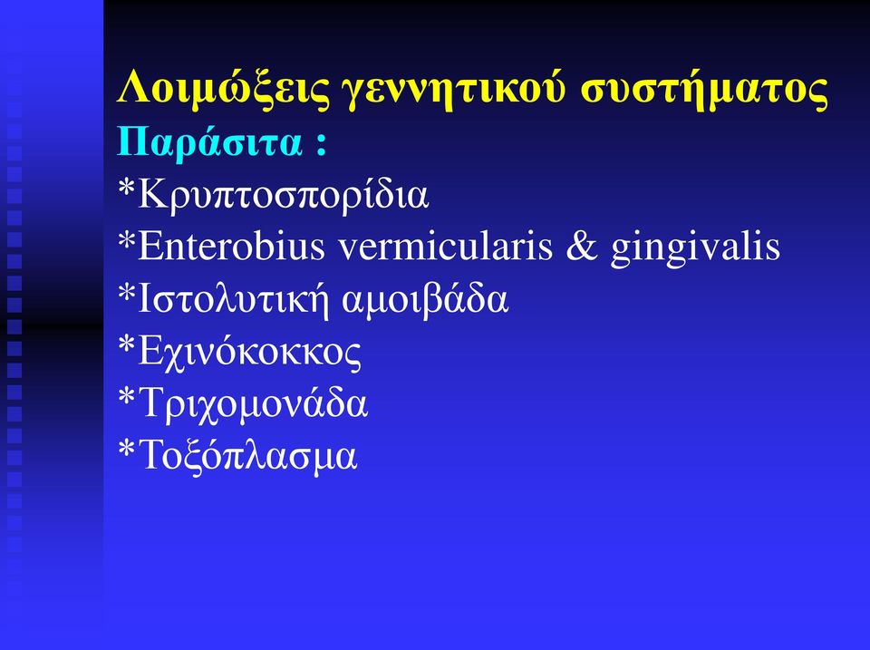 vermicularis & gingivalis *Ιστολυτική