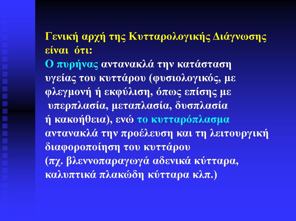 μεταπλασία, δυσπλασία ή κακοήθεια), ενώ το κυτταρόπλασμα αντανακλά την προέλευση και τη