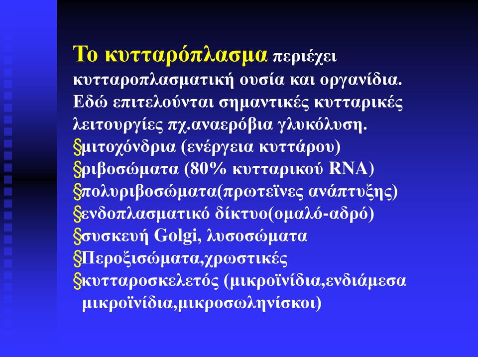 μιτοχόνδρια (ενέργεια κυττάρου) ριβοσώματα (80% κυτταρικού RNA) πολυριβοσώματα(πρωτεϊνες