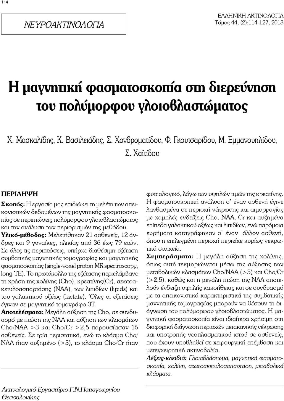 Χαϊιίδου ΠΕΡΙΛΗΨ Η Σκοπός: Η εργασία μας επιδιώκει τη μελέτη των απει- κονιστικών δεδομ ένω ν της μαγνητικής φασματοσκοπίας σε περιπτώσεις πολύμορφου γλοιοβλαστώματος και την ανάλυση τω ν περιορισμών