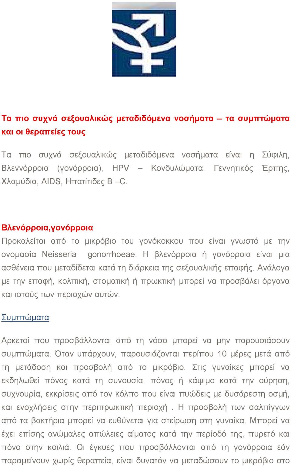 Η βλενόρροια ή γονόρροια είναι µια ασθένεια που µεταδίδεται κατά τη διάρκεια της σεξουαλικής επαφής.