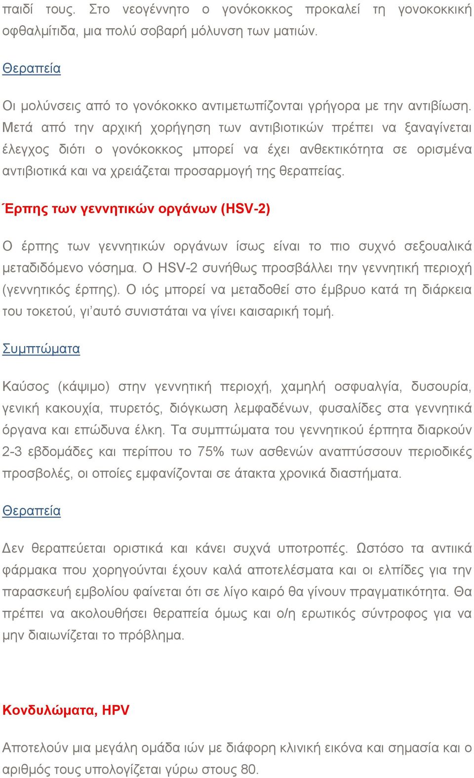 Έρπης των γεννητικών οργάνων (HSV-2) Ο έρπης των γεννητικών οργάνων ίσως είναι το πιο συχνό σεξουαλικά µεταδιδόµενο νόσηµα. Ο HSV-2 συνήθως προσβάλλει την γεννητική περιοχή (γεννητικός έρπης).