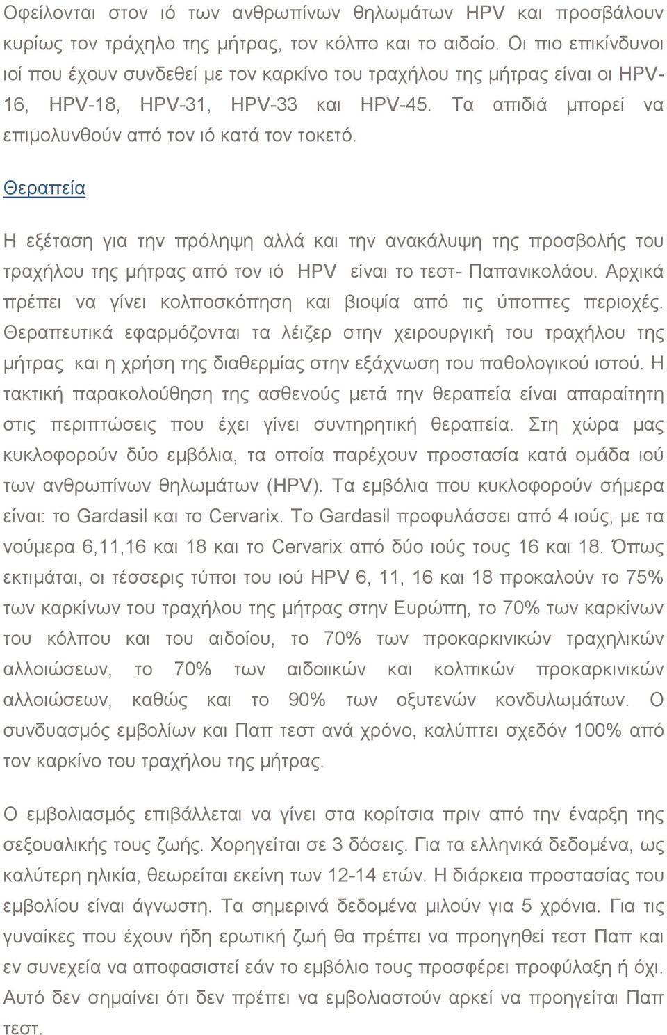 Η εξέταση για την πρόληψη αλλά και την ανακάλυψη της προσβολής του τραχήλου της µήτρας από τον ιό HPV είναι το τεστ- Παπανικολάου.