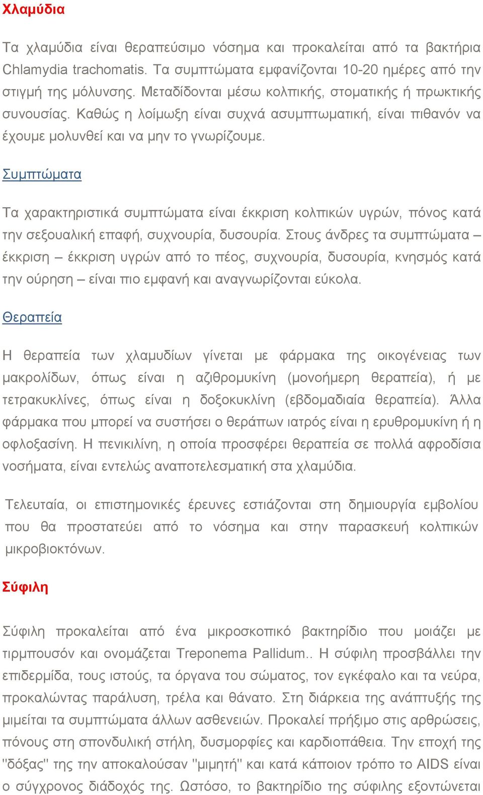 Συµπτώµατα Τα χαρακτηριστικά συµπτώµατα είναι έκκριση κολπικών υγρών, πόνος κατά την σεξουαλική επαφή, συχνουρία, δυσουρία.