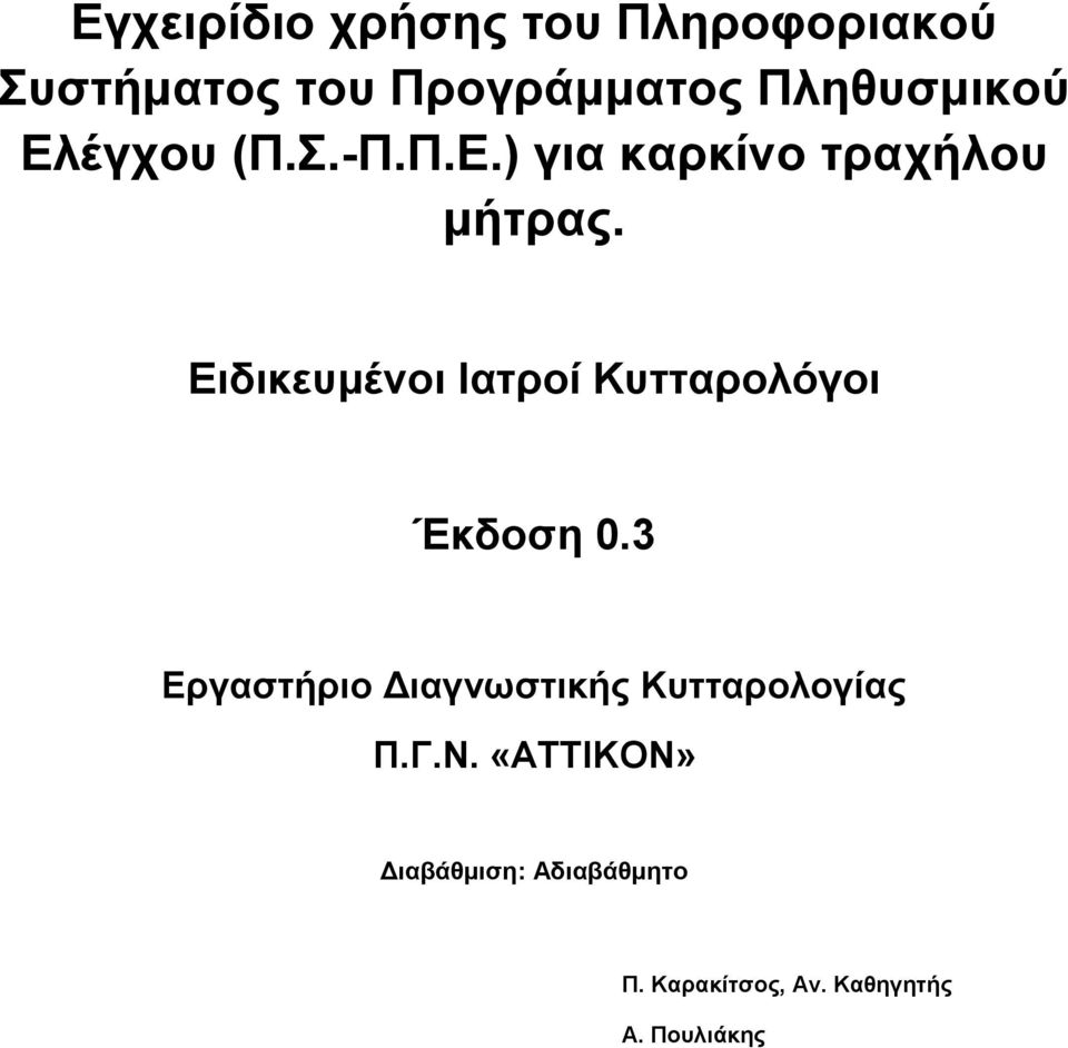 Εηδηθεπκέλνη Ιαηξνί Κπηηαξνιόγνη Έθδνζε 0.