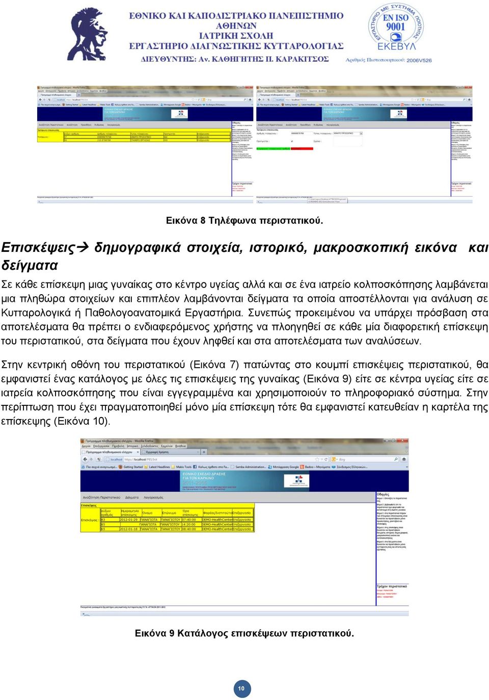 επηπιένλ ιακβάλνληαη δείγκαηα ηα νπνία απνζηέιινληαη γηα αλάιπζε ζε Κπηηαξνινγηθά ή Παζνινγναλαηνκηθά Εξγαζηήξηα.