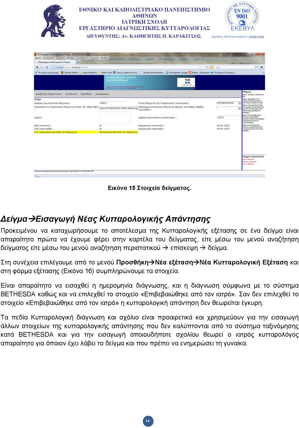 είηε κέζσ ηνπ κελνύ αλαδήηεζε δείγκαηνο είηε κέζσ ηνπ κελνύ αλαδήηεζε πεξηζηαηηθνύ επίζθεςε δείγκα.