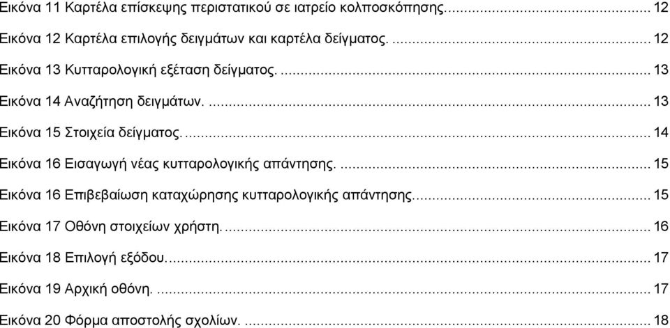 ... 14 Εηθόλα 16 Εηζαγσγή λέαο θπηηαξνινγηθήο απάληεζεο.... 15 Εηθόλα 16 Επηβεβαίσζε θαηαρώξεζεο θπηηαξνινγηθήο απάληεζεο.