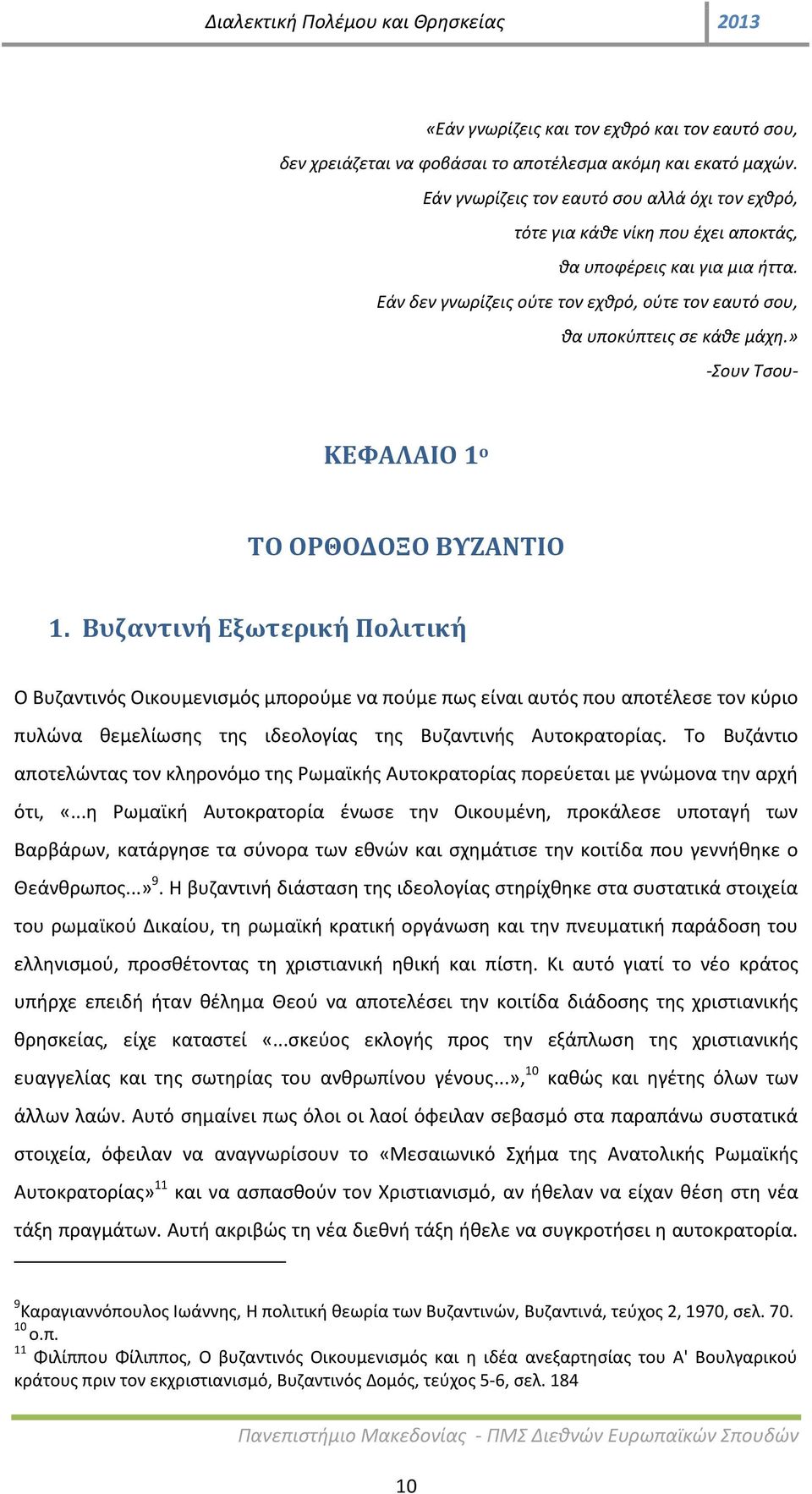 » -Σουν Τσου- ΚΕΦΑΛΑΙΟ 1 ο ΤΟ ΟΡΘΟΔΟΞΟ ΒΥΖΑΝΤΙΟ 1.