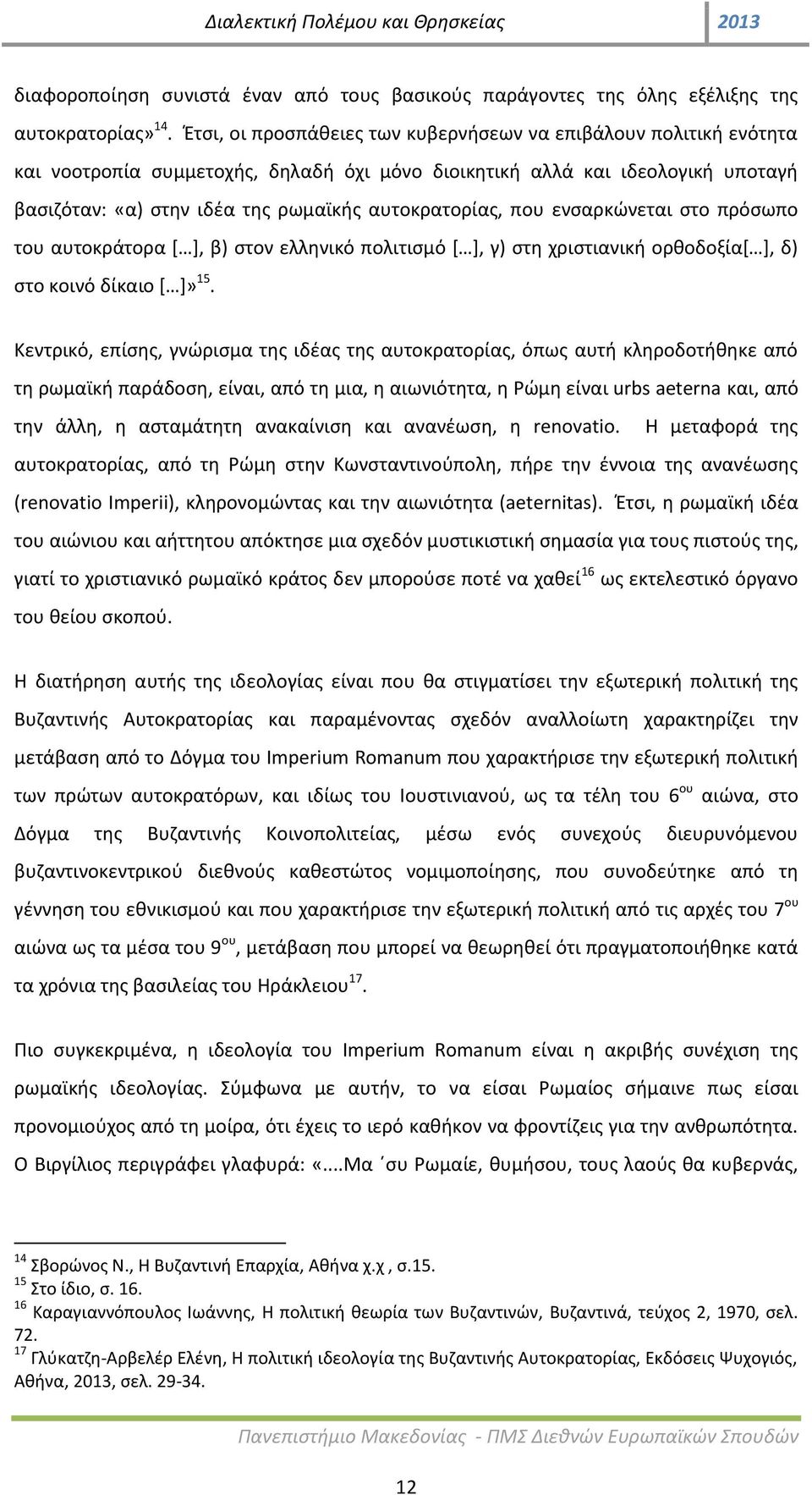 αυτοκρατορίας, που ενσαρκώνεται στο πρόσωπο του αυτοκράτορα [ ], β) στον ελληνικό πολιτισμό [ ], γ) στη χριστιανική ορθοδοξία[ ], δ) στο κοινό δίκαιο [ ]» 15.