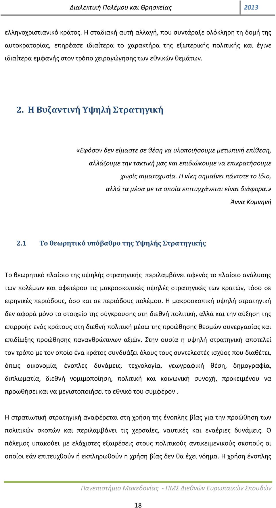 θεμάτων. 2. Η Βυζαντινή Υψηλή Στρατηγική «Εφόσον δεν είμαστε σε θέση να υλοποιήσουμε μετωπική επίθεση, αλλάζουμε την τακτική μας και επιδιώκουμε να επικρατήσουμε χωρίς αιματοχυσία.