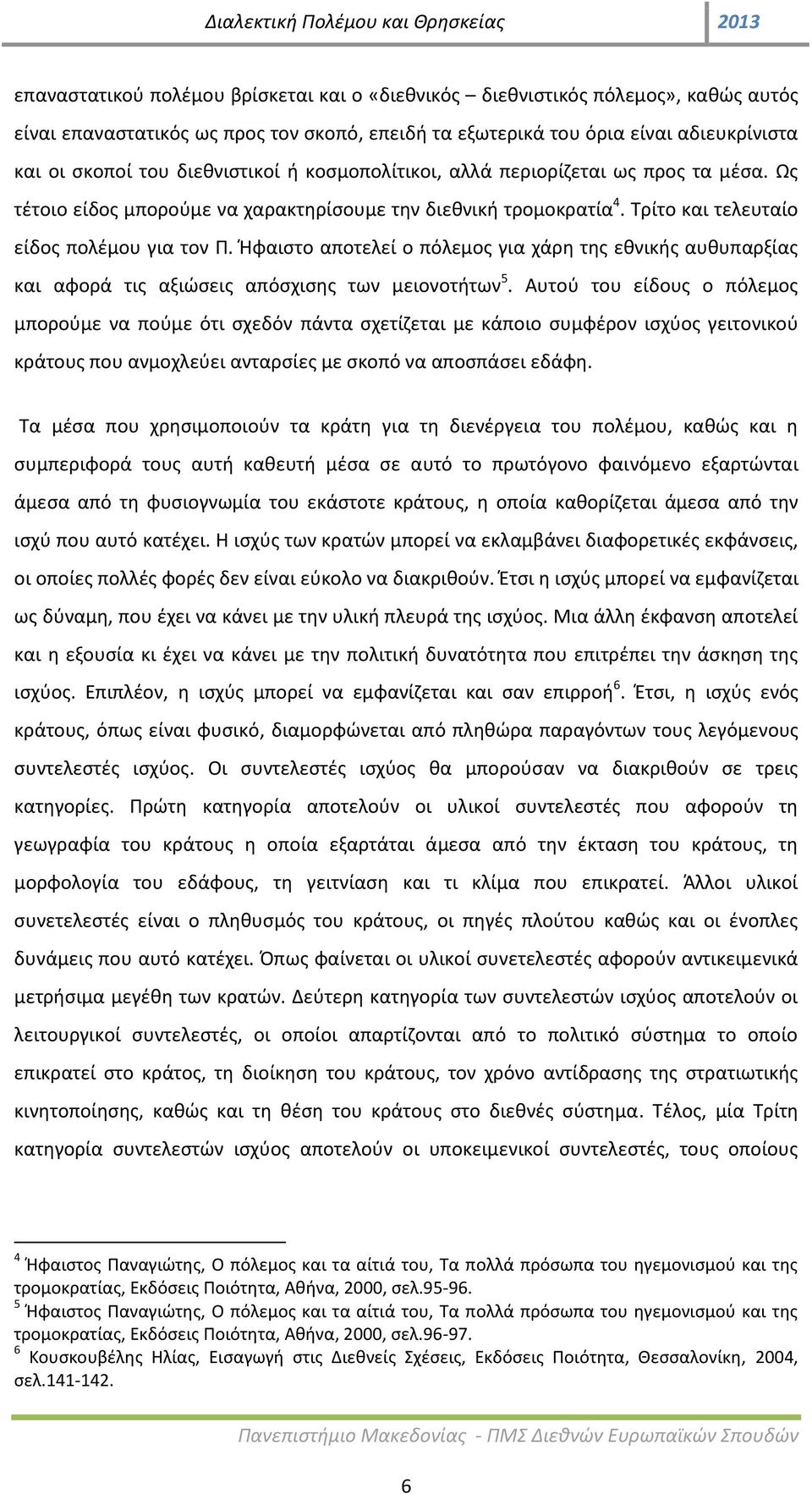 Ήφαιστο αποτελεί ο πόλεμος για χάρη της εθνικής αυθυπαρξίας και αφορά τις αξιώσεις απόσχισης των μειονοτήτων 5.