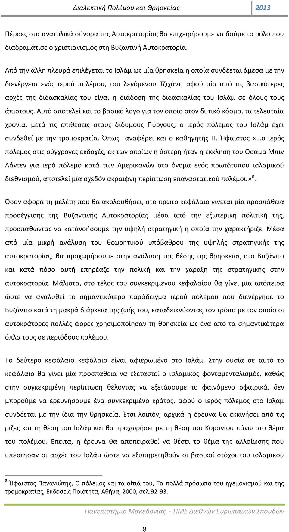 είναι η διάδοση της διδασκαλίας του Ισλάμ σε όλους τους άπιστους.