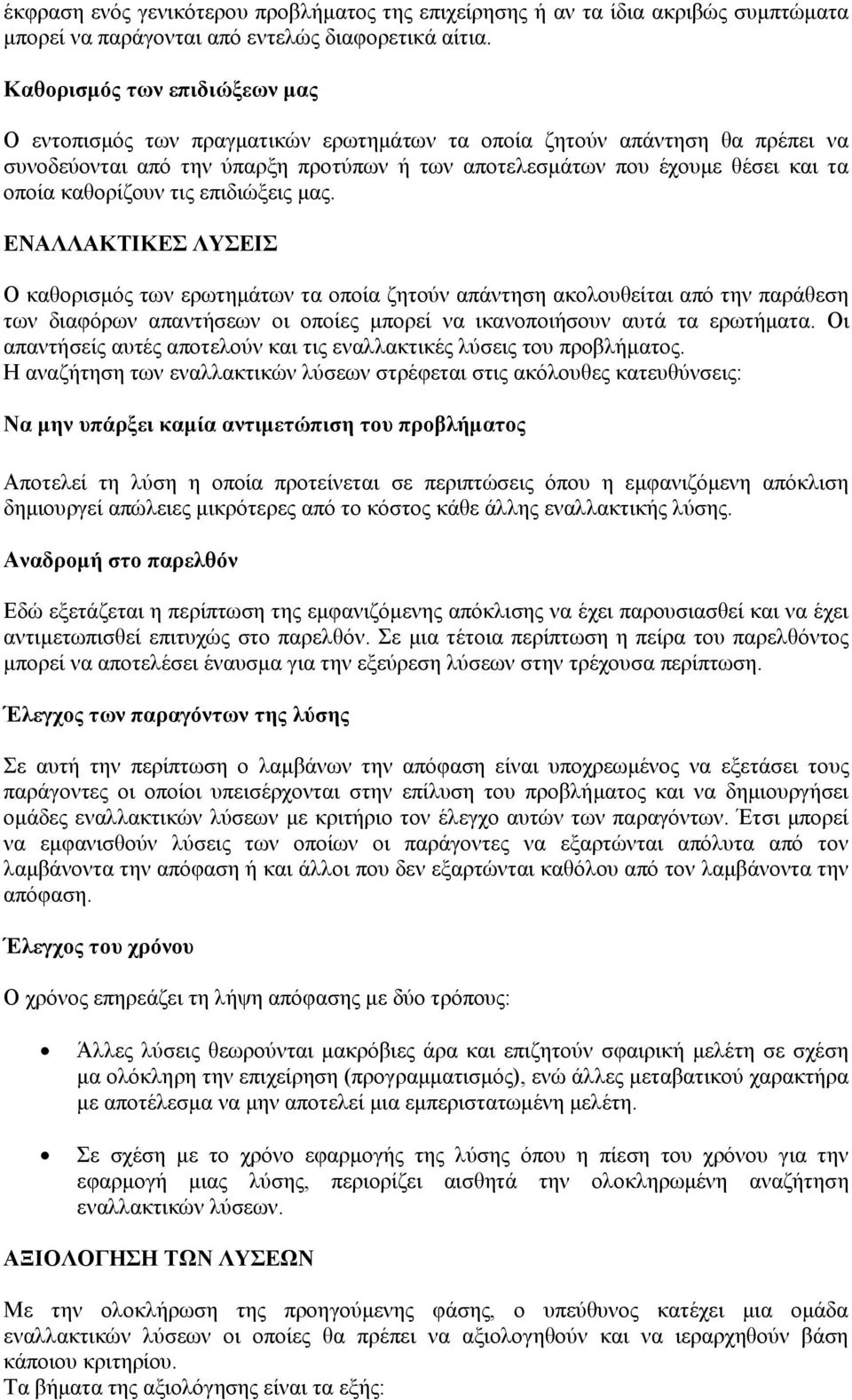 καθορίζουν τις επιδιώξεις μας.