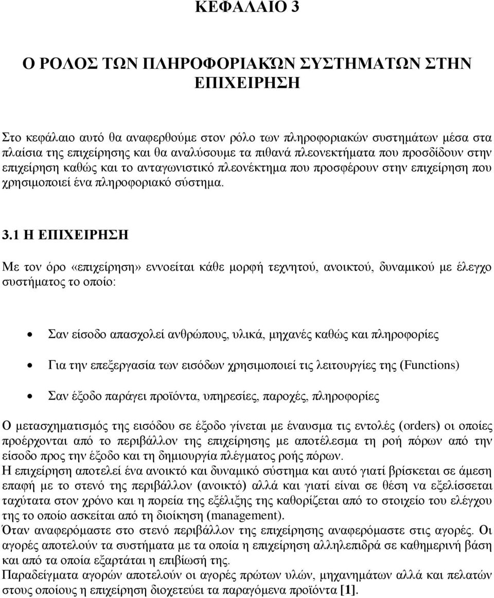 1 Η ΕΠΙΧΕΙΡΗΣΗ Με τον όρο «επιχείρηση» εννοείται κάθε μορφή τεχνητού, ανοικτού, δυναμικού με έλεγχο συστήματος το οποίο: Σαν είσοδο απασχολεί ανθρώπους, υλικά, μηχανές καθώς και πληροφορίες Για την