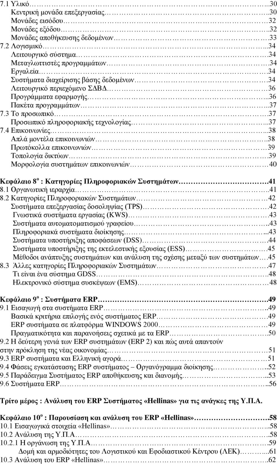 ..37 7.4 Επικοινωνίες...38 Απλά μοντέλα επικοινωνιών..38 Πρωτόκολλα επικοινωνιών 39 Τοπολογία δικτύων.39 Μορφολογία συστημάτων επικοινωνιών 40 Κεφάλαιο 8 ο : Κατηγορίες Πληροφοριακών Συστημάτων.41 8.