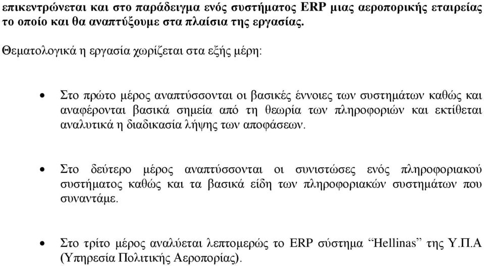 θεωρία των πληροφοριών και εκτίθεται αναλυτικά η διαδικασία λήψης των αποφάσεων.