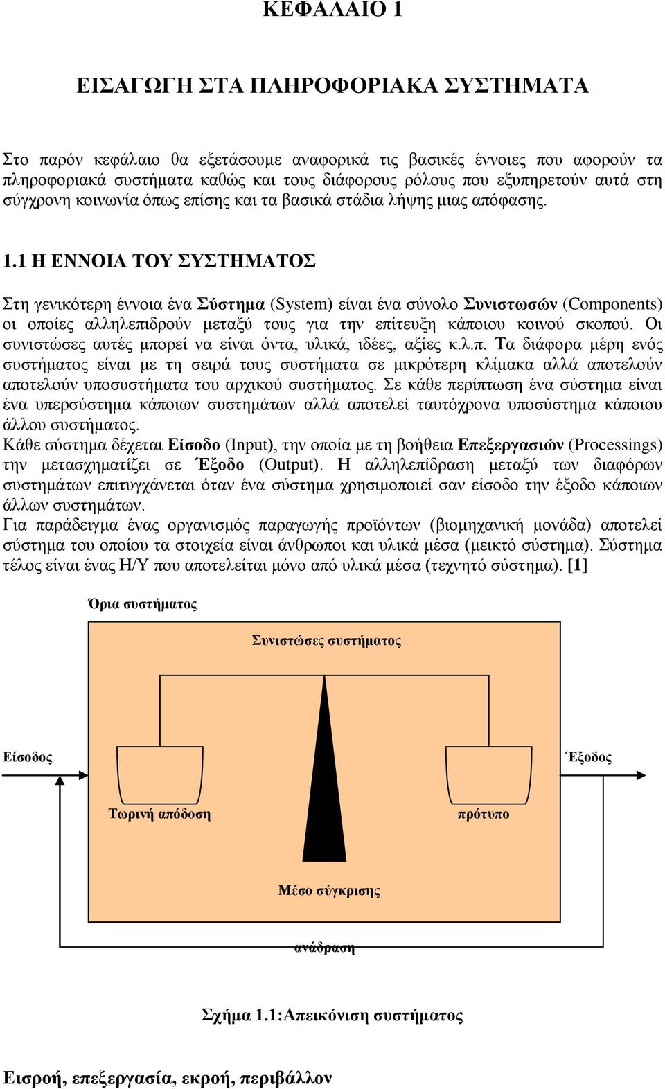 1 Η ΕΝΝΟΙΑ ΤΟΥ ΣΥΣΤΗΜΑΤΟΣ Στη γενικότερη έννοια ένα Σύστημα (System) είναι ένα σύνολο Συνιστωσών (Components) οι οποίες αλληλεπιδρούν μεταξύ τους για την επίτευξη κάποιου κοινού σκοπού.