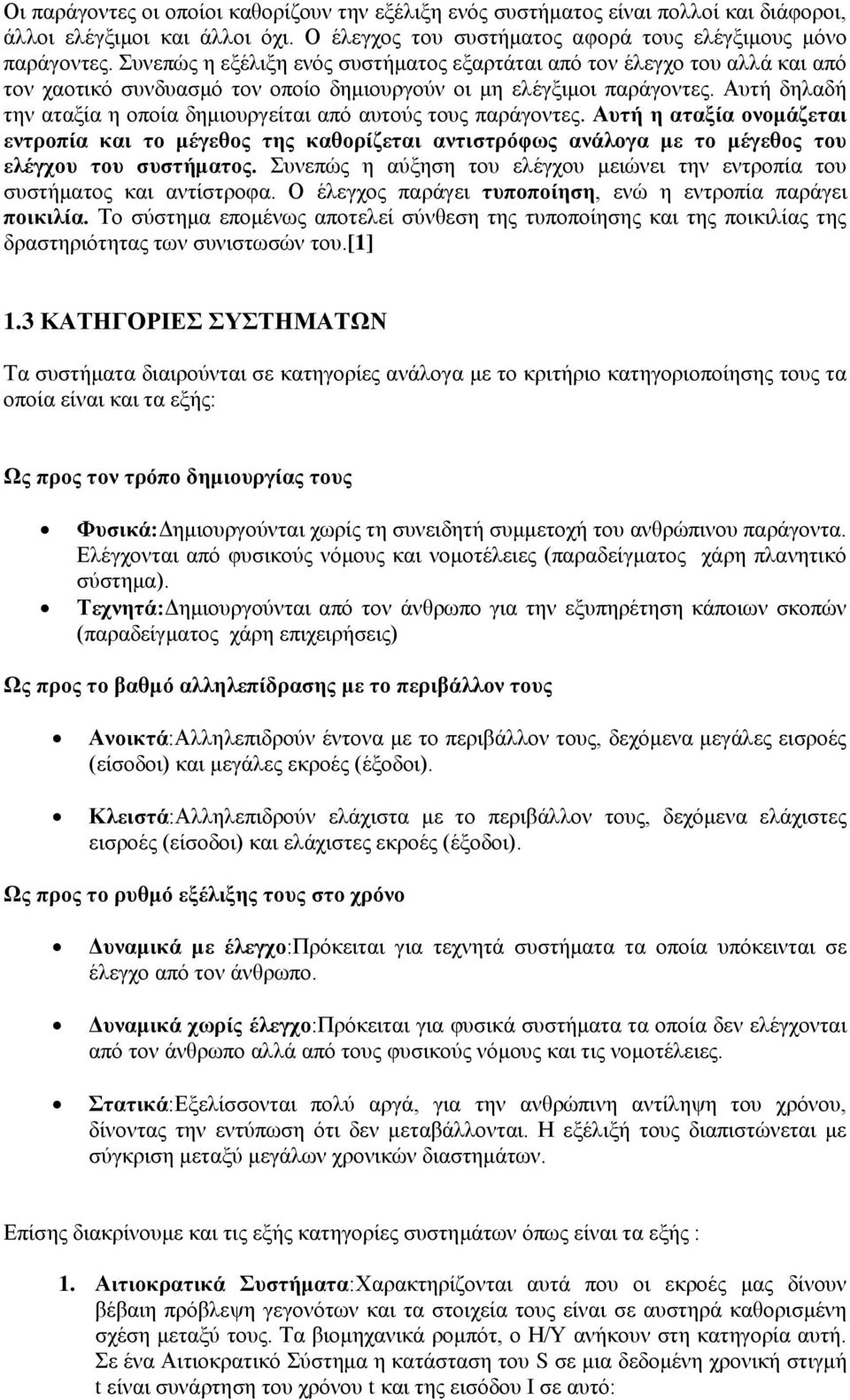 Αυτή δηλαδή την αταξία η οποία δημιουργείται από αυτούς τους παράγοντες. Αυτή η αταξία ονομάζεται εντροπία και το μέγεθος της καθορίζεται αντιστρόφως ανάλογα με το μέγεθος του ελέγχου του συστήματος.