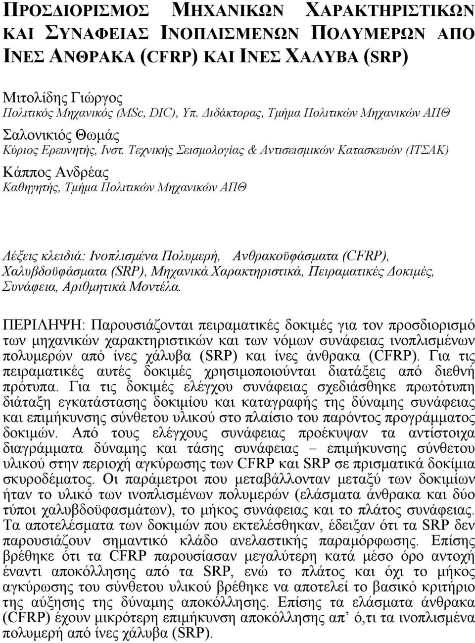 Τεχνικής Σεισμολογίας & Αντισεισμικών Κατασκευών (ΙΤΣΑΚ) Κάππος Ανδρέας Καθηγητής, Τμήμα Πολιτικών Μηχανικών ΑΠΘ Λέξεις κλειδιά: Ινοπλισμένα Πολυμερή, Aνθρακοϋφάσματα (CFRP), Xαλυβδοϋφάσματα (SRP),