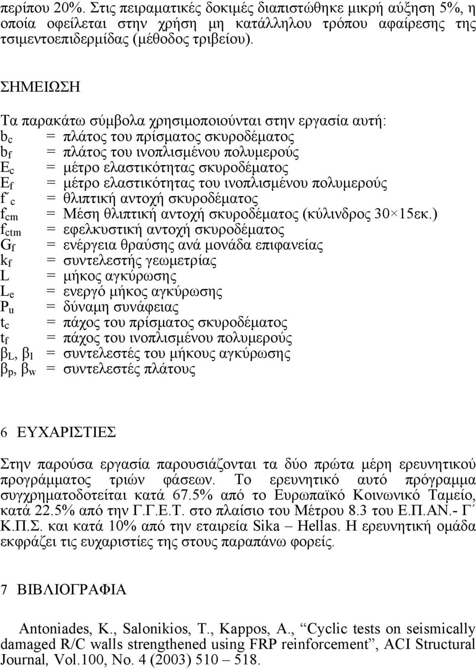 ελαστικότητας του ινοπλισμένου πολυμερούς f c = θλιπτική αντοχή σκυροδέματος f cm = Μέση θλιπτική αντοχή σκυροδέματος (κύλινδρος 15εκ.